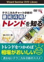 テクニカルチャート分析の徹底攻略！トレンドを知る　川口一晃